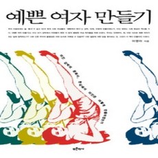 [개똥이네][중고-상] 예쁜 여자 만들기