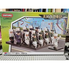 옥스포드 코브라 전투단 의장대 블록 CJ36522 70p, 멀티계열, 1개
