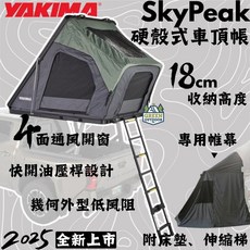 Yakima SkyPeak 硬殼式車頂帳 18cm收納高度 幾何外型低風阻