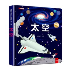 太空 3D立體翻翻書, 太空【單本】