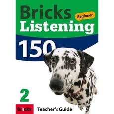 [사회평론] Bricks Listening Beginner 150 2(Teacher's Guide) [따뜻한책방], 영어영역