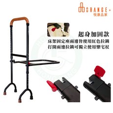 悅康品家 福雅致 宅福守 可動式床邊扶手 扶手拐杖兩用 安全扶手 四腳柺杖 樓梯拐杖 上樓拐杖 Orange, 1個, 起身加固款
