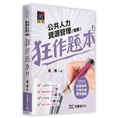 知識達 書本熊 公共人力資源管理（概要）狂作題本 9786269982844, 11410