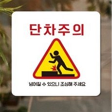 미소 단차주의 시설안내판, 화이트