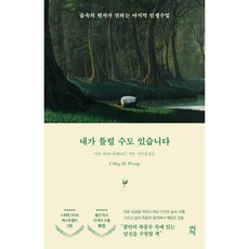 내가 틀릴 수도 있습니다 숲속의 현자가 전하는 마지막 인생수업