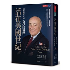 【天下文化】活在美國世紀：國際關係大師奈伊回憶錄／約瑟夫．奈伊, 天下文化, 約瑟夫．奈伊