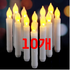 LED촛불 꺼지지 않는 LED 초 라이트 조명, LED양초 10개
