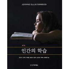 Sigmapress 人類學習 第7版, Jeanne Ellis Ormrod 著/金仁圭 等譯