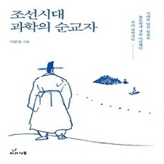 [개똥이네][중고-상] 조선시대 과학의 순교자