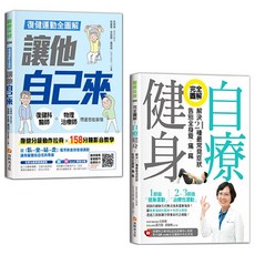 復健運動全圖解自療健身套書：醫師、治療師專業指導，告別痠痛，提升生活品質, 資料夾