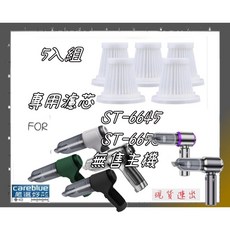 careblue 濾芯 適用 ST-6645 ST-6653 無線吸塵器, 1個, 6件套