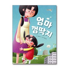 제이북스 엄마 껌딱지 (맛있는 책읽기 14), 단품, 단품