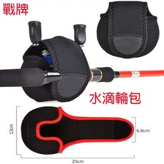 廣隆 束竿帶 路亞竿專用 釣魚竿綁帶 魚竿保護套, 戰牌-水滴輪包(黑色)
