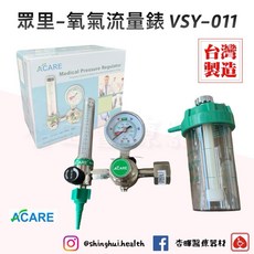 眾里 氧氣流量錶 VSY-011 手轉型 潮濕瓶 壓力調節器 台灣製造 EMT 急救設備 救護車 醫院 氧氣瓶, 1個