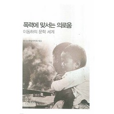 폭력에 맞서는 의로움:이동하의 문학 세계, 국학자료원, 이동하 저