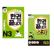 JLPT(일본어능력시험) 한권으로 끝내기 N 3 + 보카 N 3 세트, 다락원