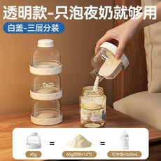ourlove 避光便攜三層分裝奶粉盒, 1個, 【白蓋透明款】-（夜間泡奶也夠用）,母嬰級材質, 透明