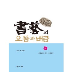 서예의 으뜸과 버금(하): 서예일화 전각 서예공구, 학고방, 곽노봉 저