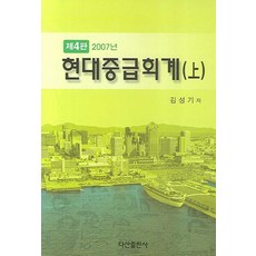현대중급회계(상), 다산출판사, 김성기 저