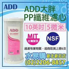 水易購淨水 ADD-大胖CTO 10”椰殼塊狀活性炭濾心 NSF認證 台灣製造, 1個