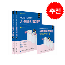 2026 HUMAN 사회복지학개론 (전3권) + 쁘띠수첩 증정, 미래가치, 어대훈