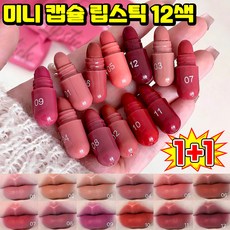 [여성 선물 추천] 미니 캡슐 립스틱 묻지않고 지워지지않는 립스틱 여성 립스틱 메이크업 세트 미니 틴트 립밤 선물 세트 화장품 립메이크업 촉촉한 볼륨 립스틱 립글로스 명품 포장증정, 12색입, 2개