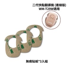 WONDER 快點翻譯機 二代 無痕貼紙*3入組 適用WM-T29W, 無痕貼紙*3入