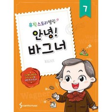 [삼호뮤직] 뮤직스토리텔링 안녕! 7: 바그너 [따뜻한책방]
