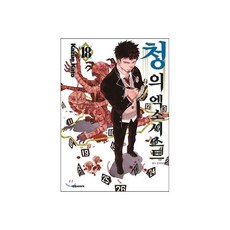 청의 엑소시스트 18