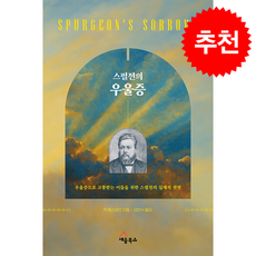 스펄전의 우울증 + 쁘띠수첩 증정, 세움북스, 잭 에스와인