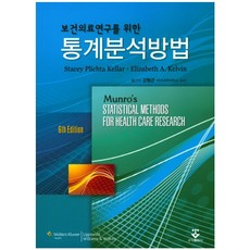 보건의료연구를 위한통계분석방법, 군자출판사