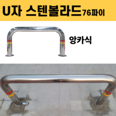 스텐 볼라드 U자 76파이 앙카식 주차금지 가드레일, 스텐레스, 1개
