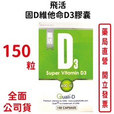 橙心飛活 固D維他命D3膠囊150粒/盒(買6送1) 台灣公司貨, 1個