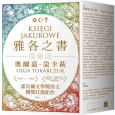 大塊文化 雅各之書：諾貝爾文學獎得主奧爾嘉・朵卡萩鉅作