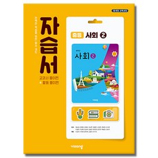 최신) 비상교육 중학교 사회 2 자습서 중학 중등 중2 중3 ( 비상 2학년 3학년 ) 최성길