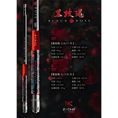 DK 漁鄉 黑玫瑰 蝦竿 82H調性 5/6/7尺 6/7/8尺, 黑色