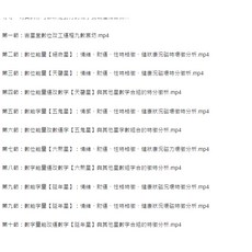 （隨身碟出貨）吉星堂《數位改運工程》影片19集