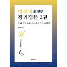 명리학 정리정돈 2권, BOOKK(부크크), 9791137224308, 남석南石 저