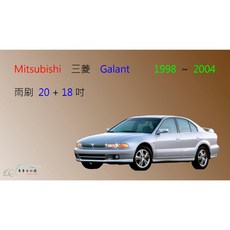 車車共和國 MITSUBISHI 三菱 Galant 矽膠軟骨雨刷組 (前雨刷+雨刷錠) 專用型貼合 安全清晰, 1個, 雨刷(20+18)一組2支,A級橡膠