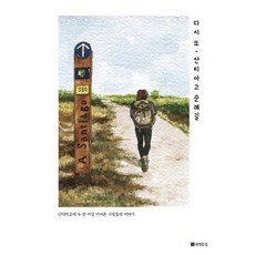 다시 또 산티아고 순례길:산티아고에 두 번 이상 다녀온 사람들의 이야기, 새벽감성