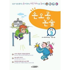 손오공 논술(초등3), 신원문화사