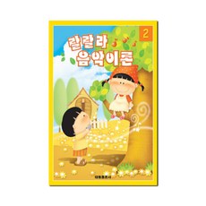 랄랄라 음악이론 2, 태림출판사, 편집부 편