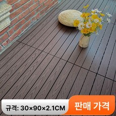 바닥재 셀프 붙이는 두꺼운 정원 테라스 발코니 베란다바닥, 1㎡, 1개, 30x90cm 커피 엠