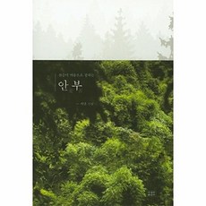 산승이 마음으로 전하는안부, 조계종출판사