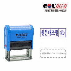 자동스탬프 N-0822 원본대조필
