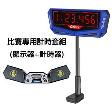 奇藝 比賽專用計時顯示器 競速計時, 1個, 顯示器+桌上型計時器,超取最多２台