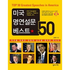 미국 명연설문 베스트 50, 탑메이드북, 김정우