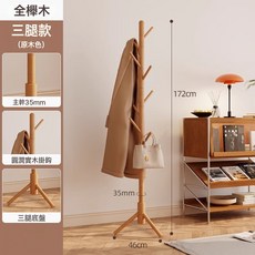 實木衣架落地臥室掛衣架立式衣帽架衣架子衣服架頂天立地掛衣置物, 原木色三腿圓潤8掛鉤