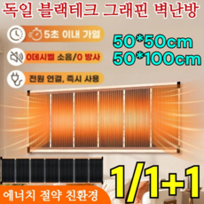 1/1+1【5초 즉열】독일 블랙테크 그래핀 벽난방 가정용 벽걸이히터 1등급 절전형 고속 가열/디지털 온도 조절, [독일최신기술]50x100cm*1건