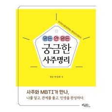 믿든 안 믿든 궁금한 사주명리:내 안의 나를 발견하는 명리심리 입문서 (2026년), 아티오, 박정희 저